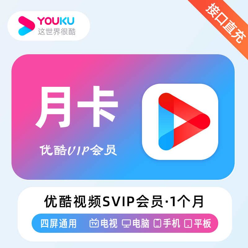 【自动充值】优酷酷喵会员1月丨支持TV端