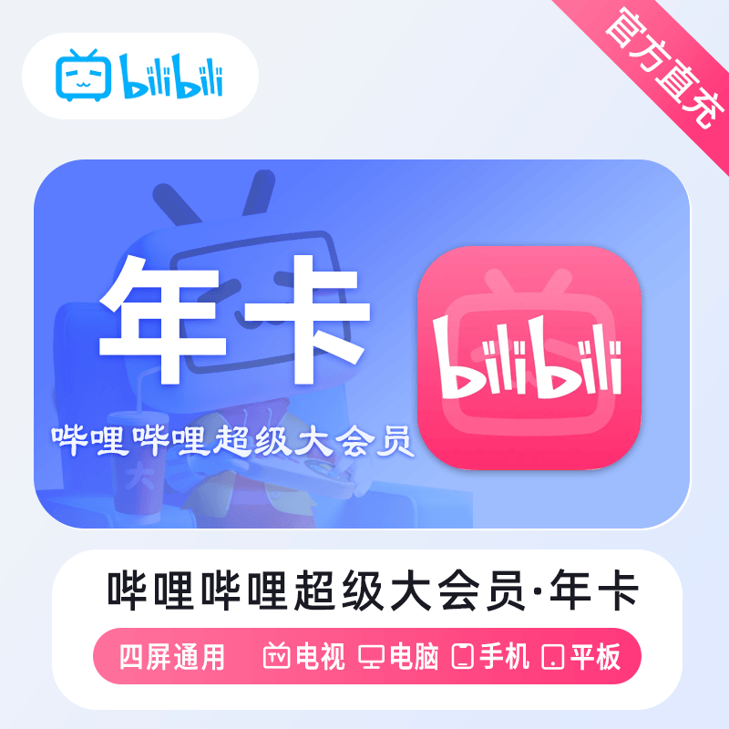 哔哩哔哩电视大会员-影视会员批发一手货源源头渠道