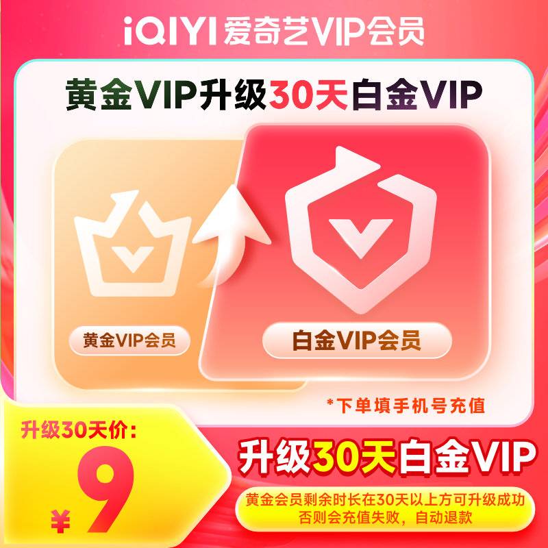 影视会员批发一手货源源头渠道-爱奇艺黄金VIP升级白金VIP