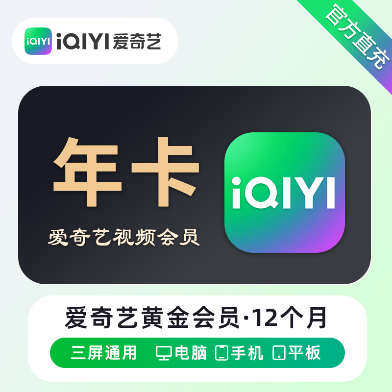 爱奇艺黄金会员12个月-影视会员批发一手货源源头渠道