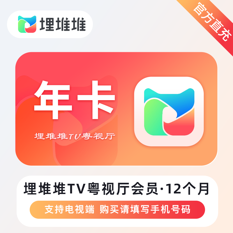 埋堆堆TV版粤视厅会员1年-影视会员批发商城