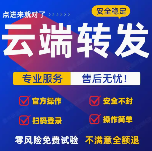 云端转发软件使用教程，操作步骤教程