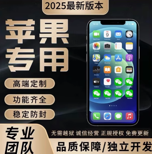 《2025苹果多开分身神器 | 高端定制+稳定防封，微信多开/定位共享/防撤回全搞定》