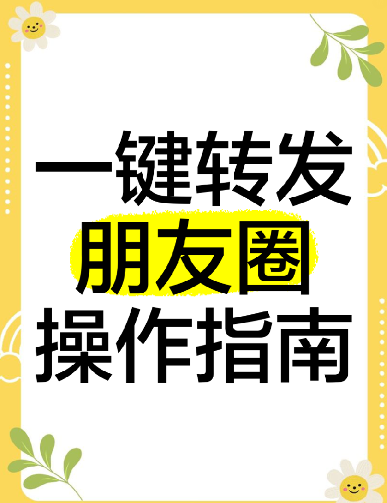 一键转发朋友圈操作指南