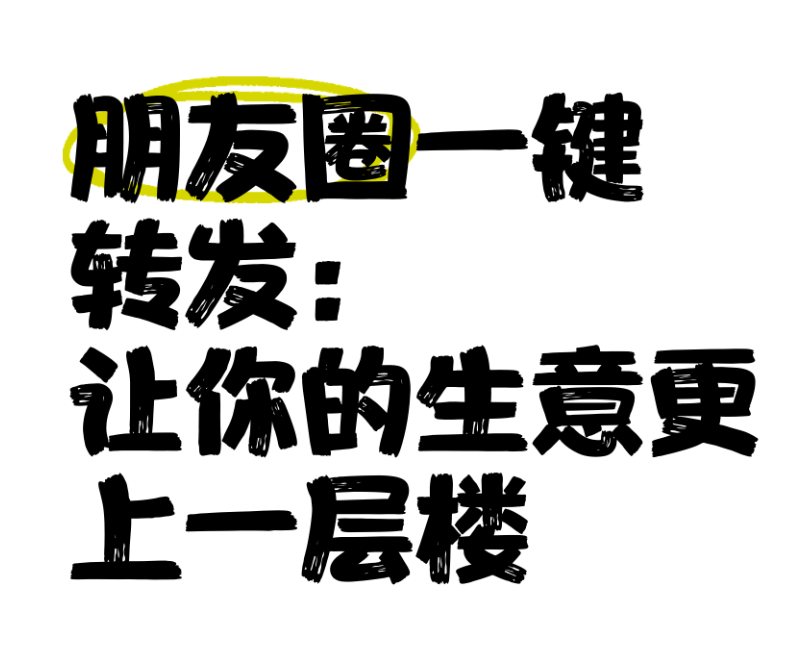 朋友圈一键转发：让你的生意更上一层楼 🚀