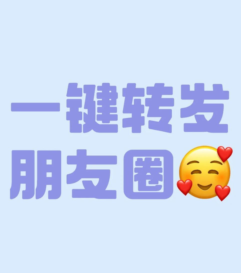 一键转发神器！朋友圈文案轻松搞定🔥