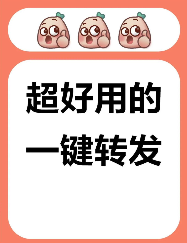 一键转发：让社交更轻松的神奇工具 🚀