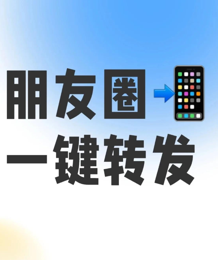 一键转发朋友圈，轻松搞定！