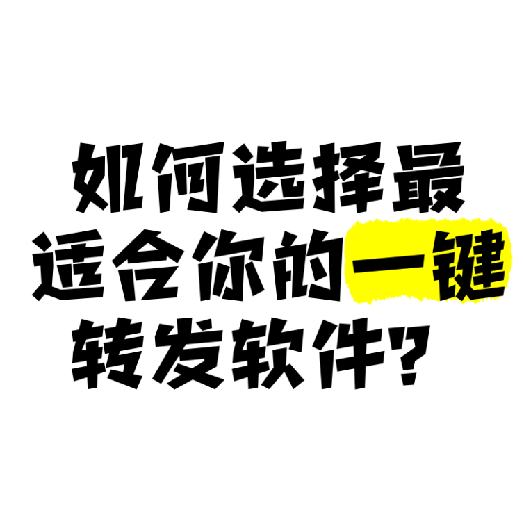微信神器！云端一键转发+定时发圈🔥