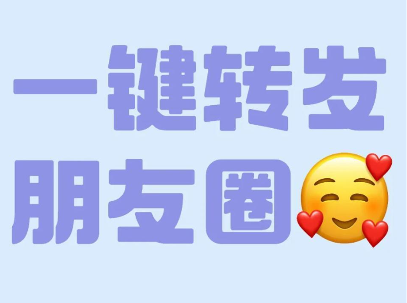 同步转发朋友圈软件_官方微信一键转发